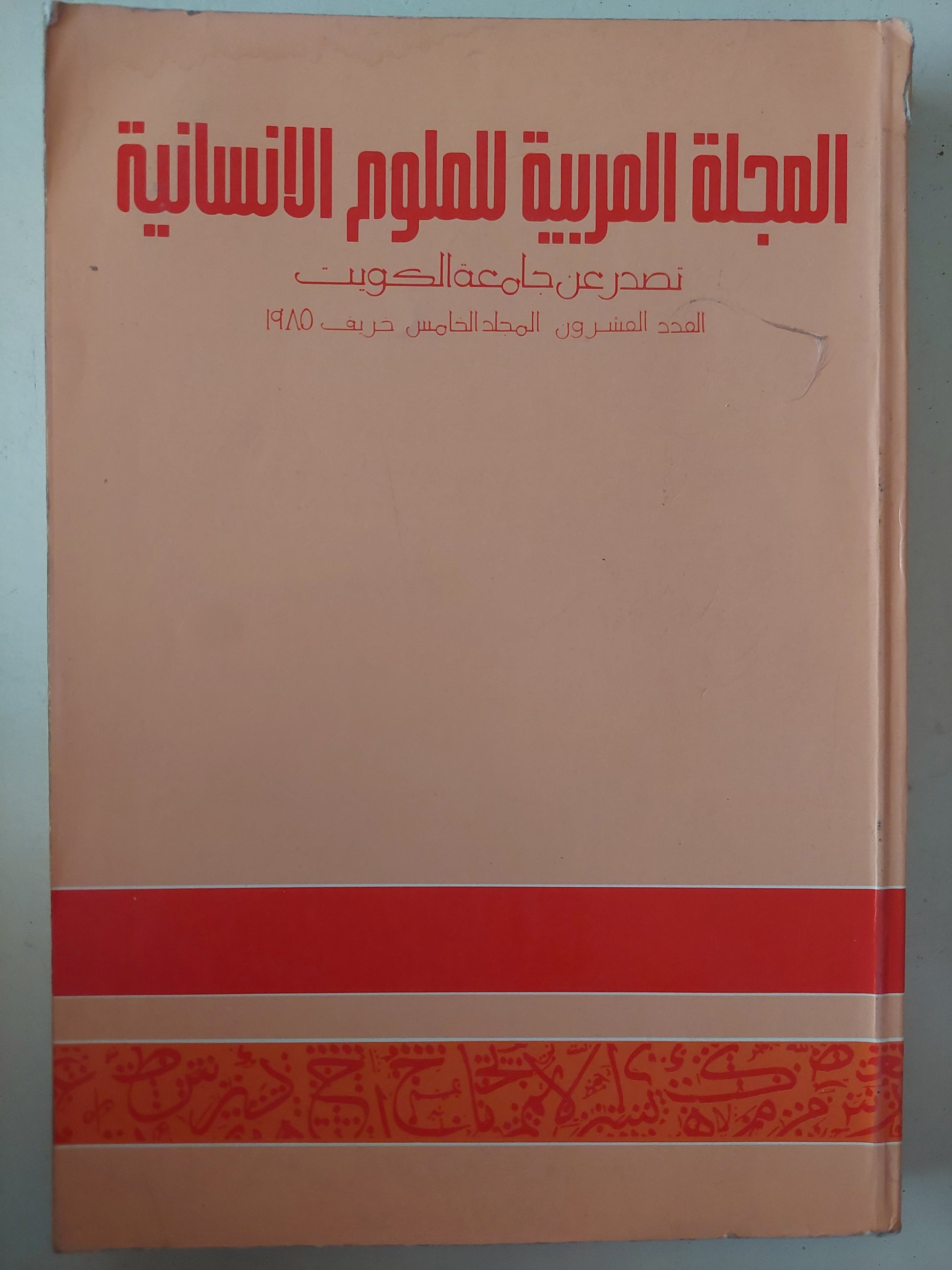 المجلة العربية للعلوم الإنسانية .. العدد 20 خريف 1985