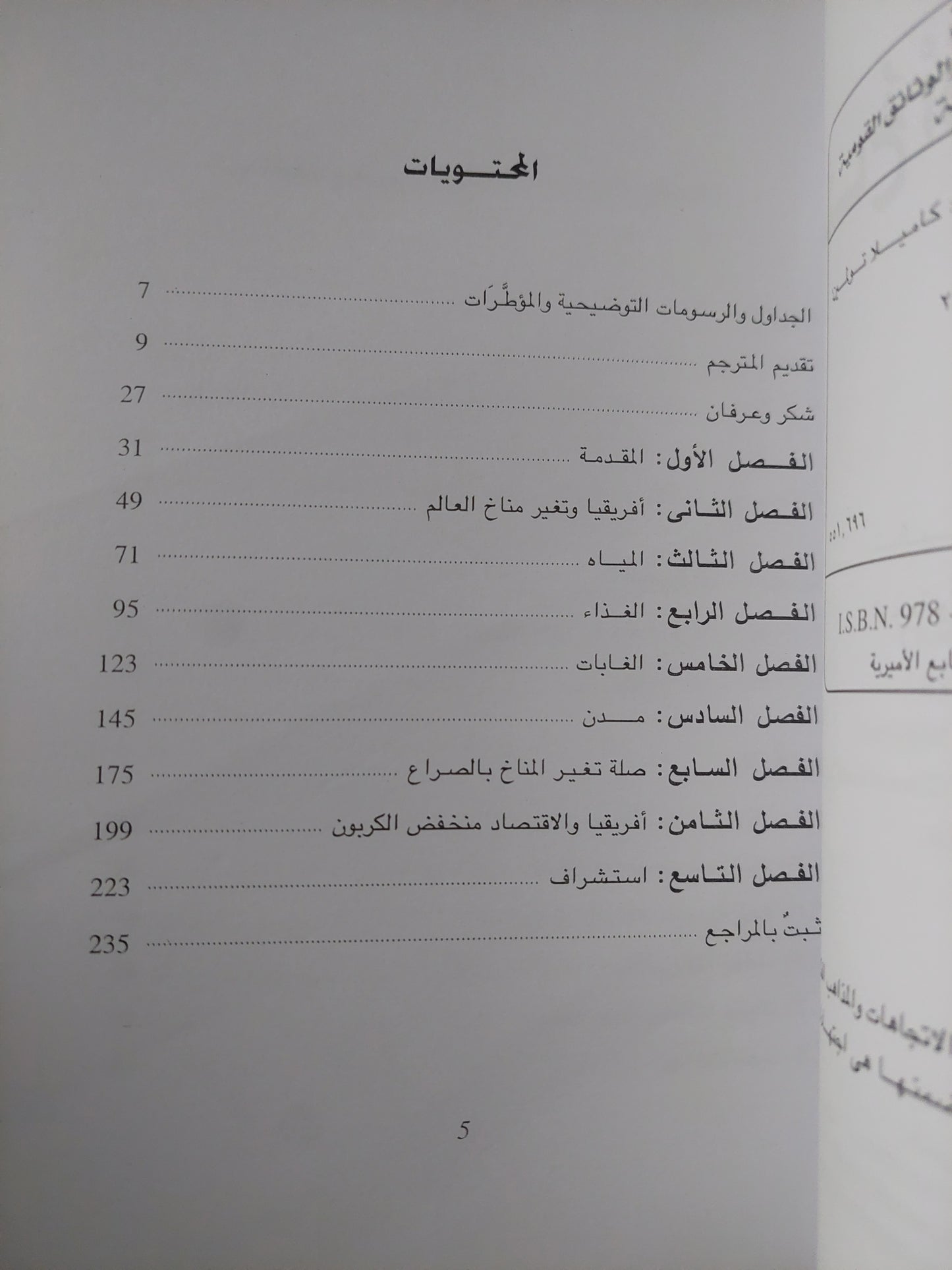 مناخ أفريقيا يتغير / كاميلا تولمين