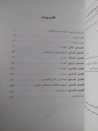 مناخ أفريقيا يتغير / كاميلا تولمين