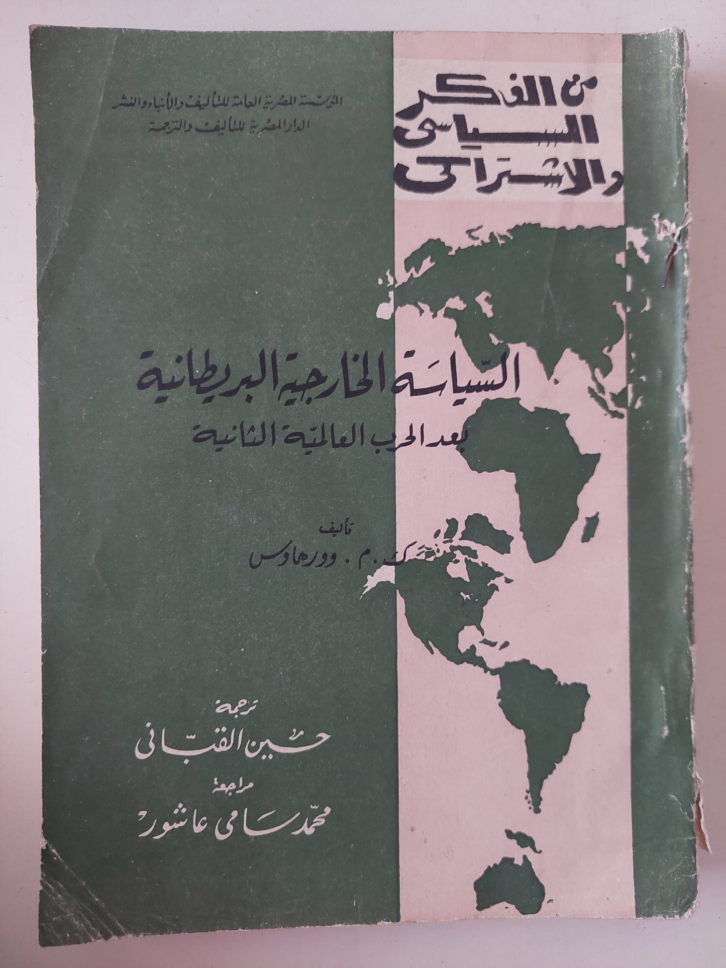 السياسة الخارجية البريطانية بعد الحرب العالمية الثانية / ك م وورهاوس