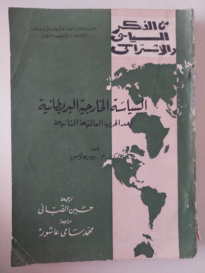 السياسة الخارجية البريطانية بعد الحرب العالمية الثانية / ك م وورهاوس