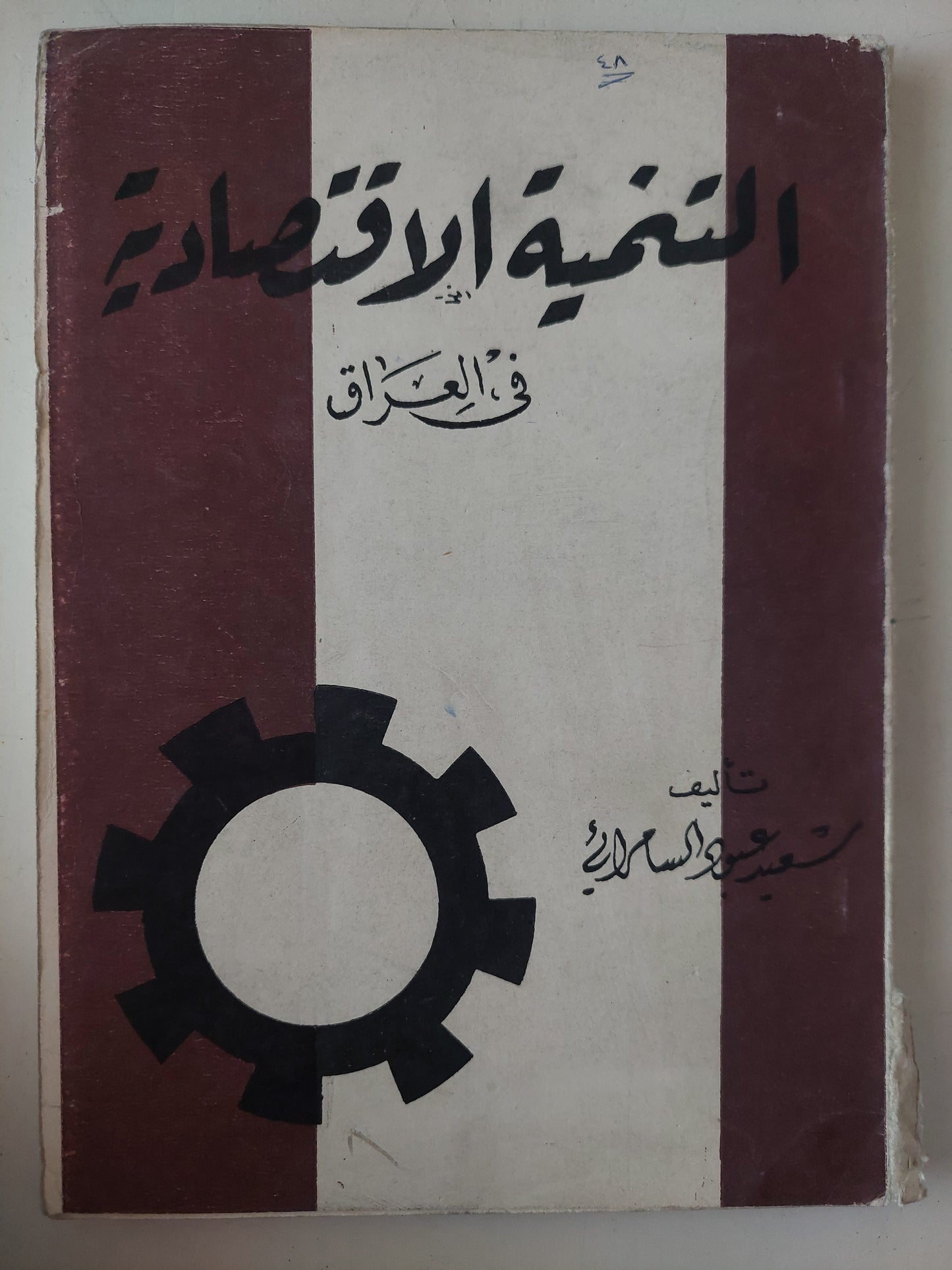 التنمية الإقتصادية فى العراق / سعيد عبود السامرائى 