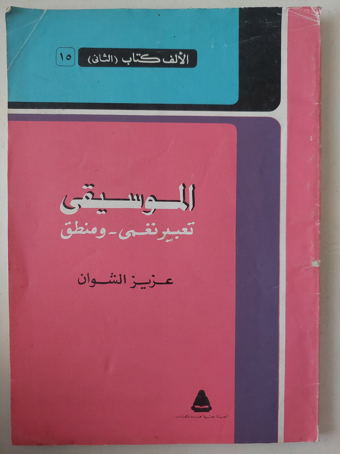 الموسيقى .. تعبير نغمى ومنطق / عزيز الشوان 