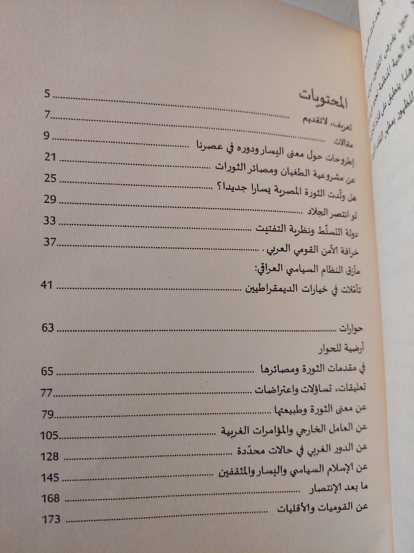 عن الثورة واليسار / عصام الخفاجى