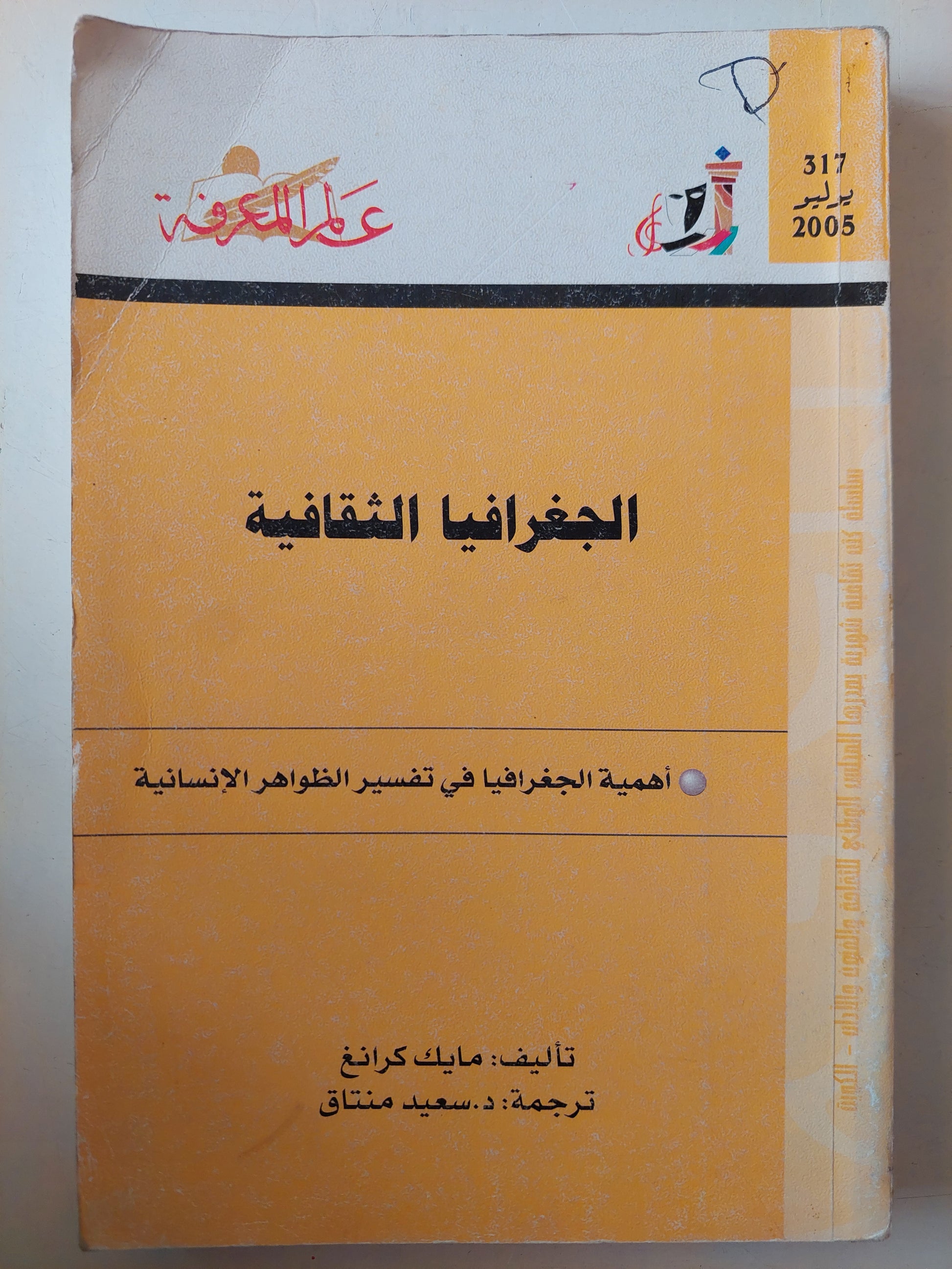 الجغرافيا الثقافية .. أهمية الجغرافيا فى تفسير الظواهر الإنسانية / مايك كرانغ