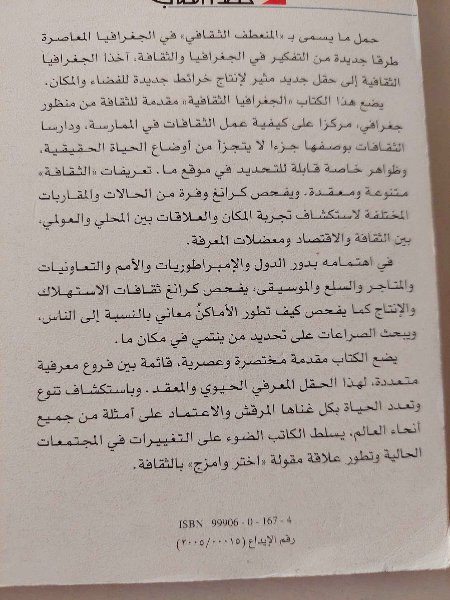 الجغرافيا الثقافية .. أهمية الجغرافيا فى تفسير الظواهر الإنسانية / مايك كرانغ