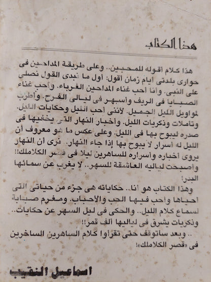 ليالى قصر الحلاملك / إسماعيل النقيب