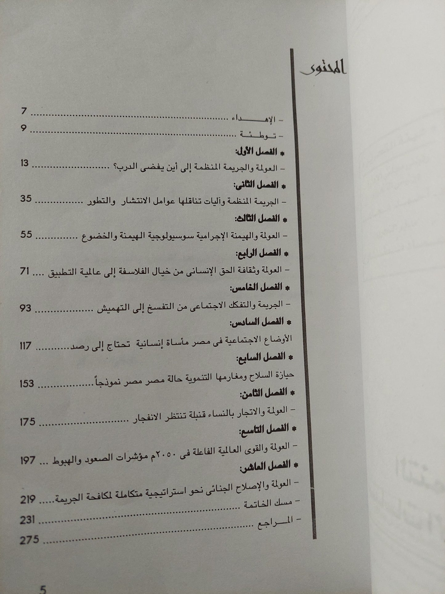 التنمية والجريمة المعولمة .. سياسات الإفقار والهدم الخلاق / صلاح هاشم