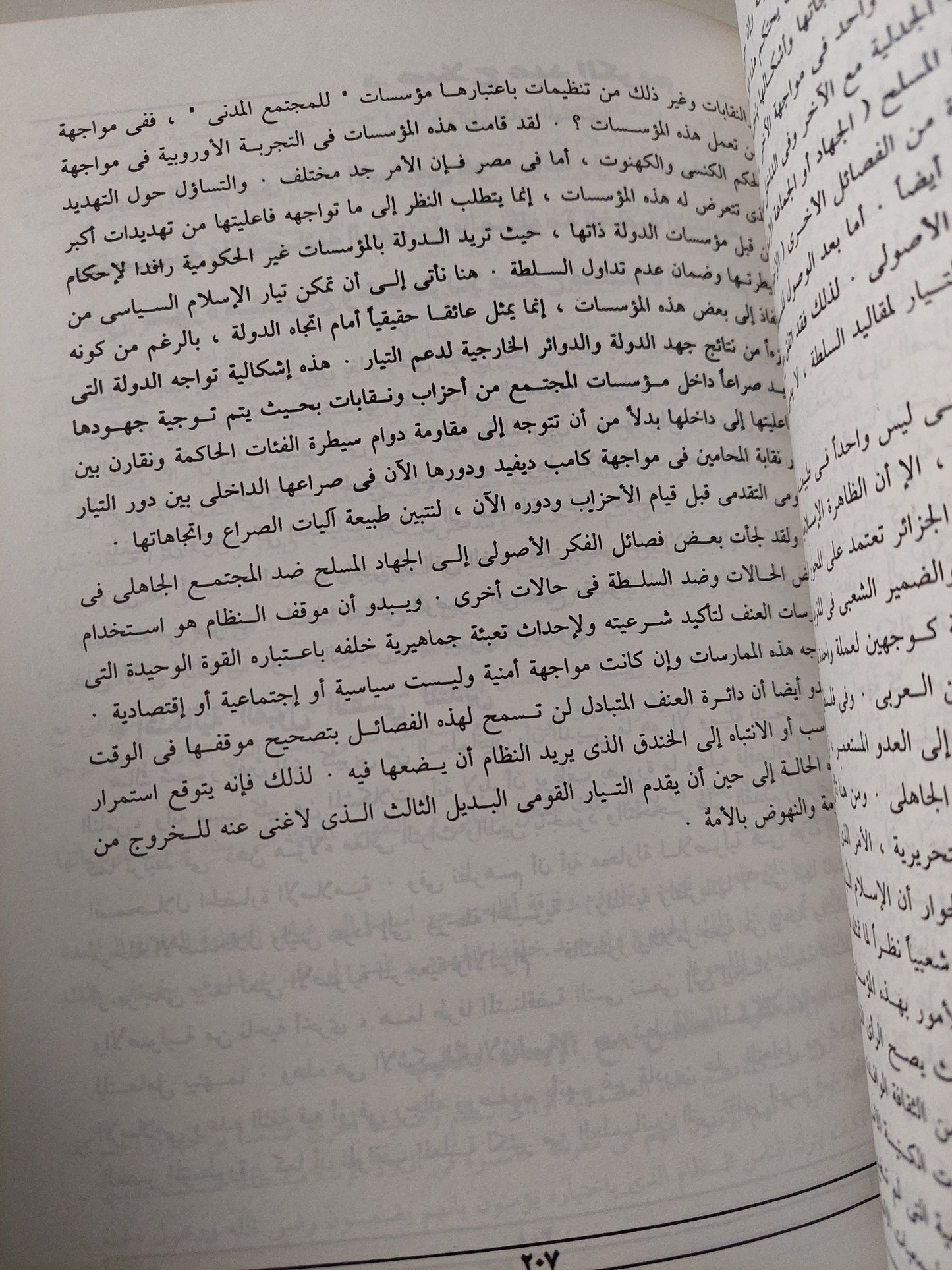 مواجهات حول الإسلام السياسى وظاهرة العنف والإرهاب / عصام عامر