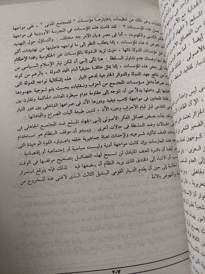 مواجهات حول الإسلام السياسى وظاهرة العنف والإرهاب / عصام عامر