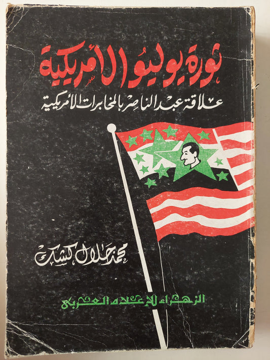 ثورة يوليو الأمريكية .. علاقة عبد الناصر بالمخابرات الإمريكية / محمد جلال كشك 