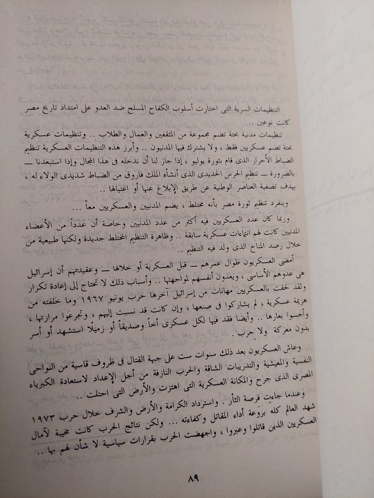 ثورة مصر .. الجذور التنظيم التحقيقات الوثائق / عبدالله إمام