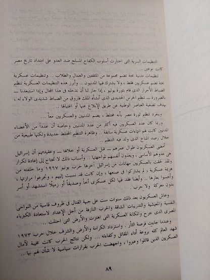 ثورة مصر .. الجذور التنظيم التحقيقات الوثائق / عبدالله إمام