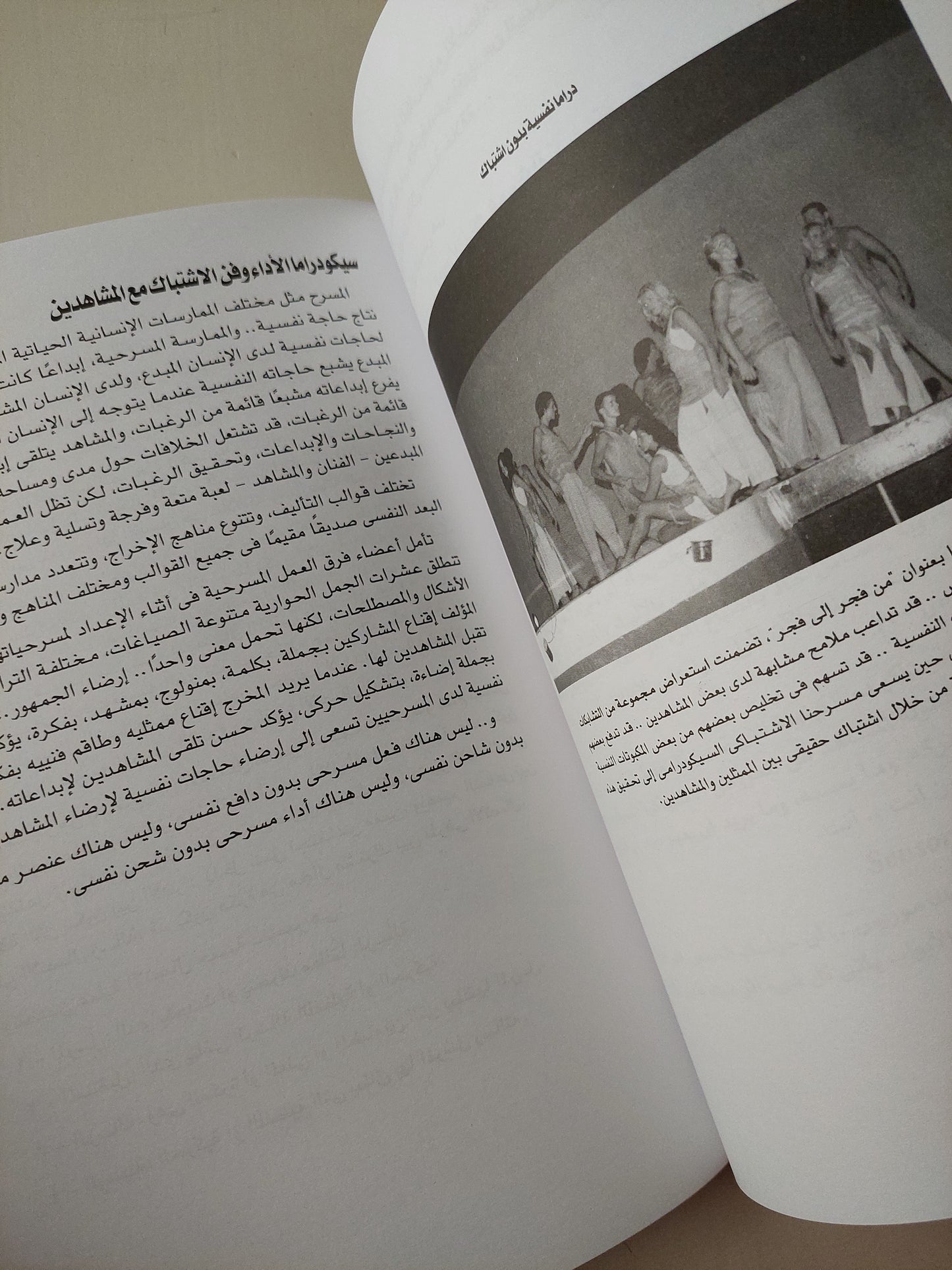 فن الإشتباك السيكودرامى بين الممثلين والمشاهدين / مدحت أبو بكر - ملحق بالصور