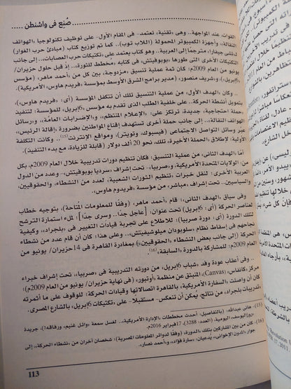 وثائق تفكيك الشرق الأوسط .. صنع فى واشنطن / هانى عبدالله