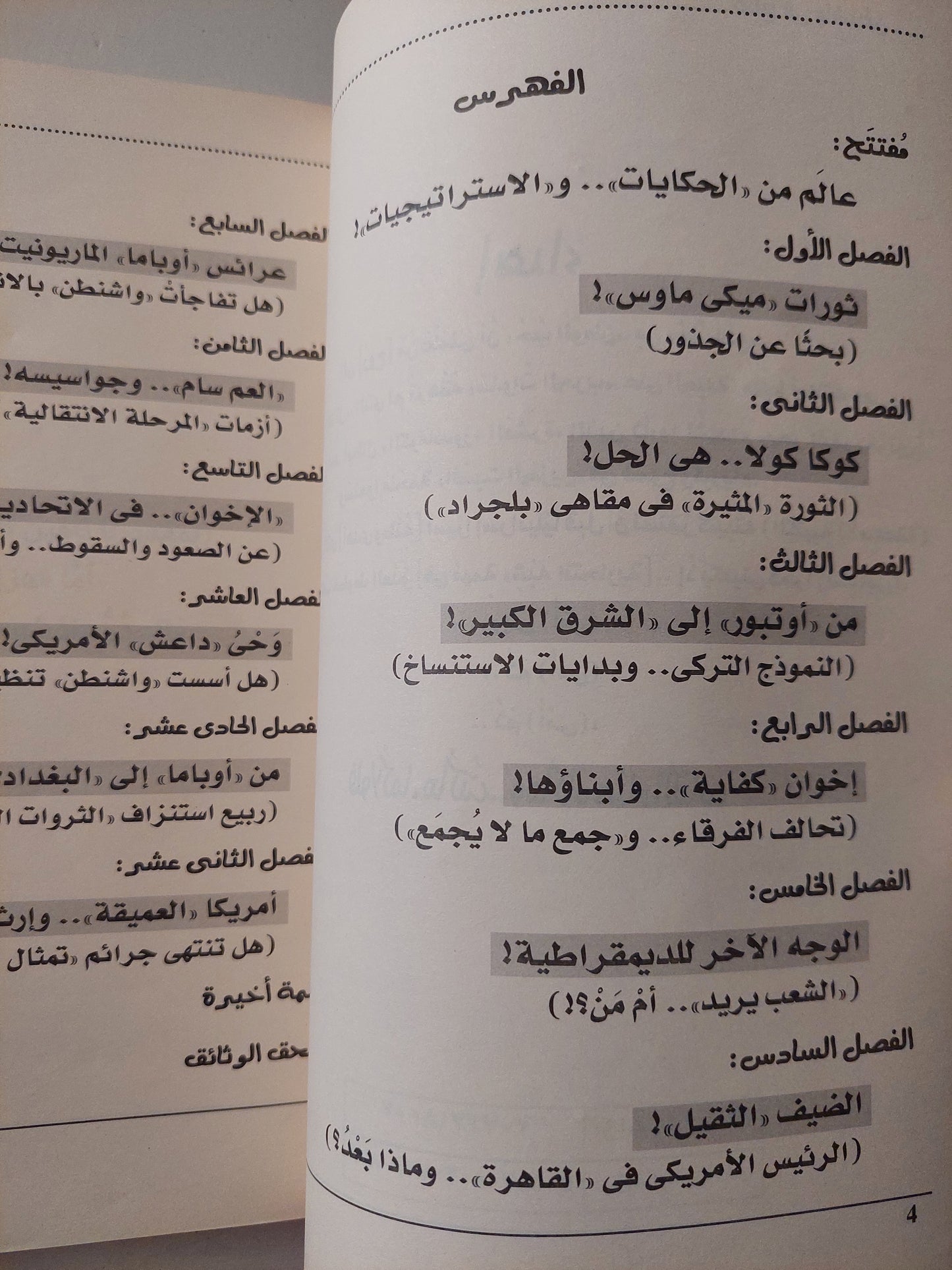 وثائق تفكيك الشرق الأوسط .. صنع فى واشنطن / هانى عبدالله