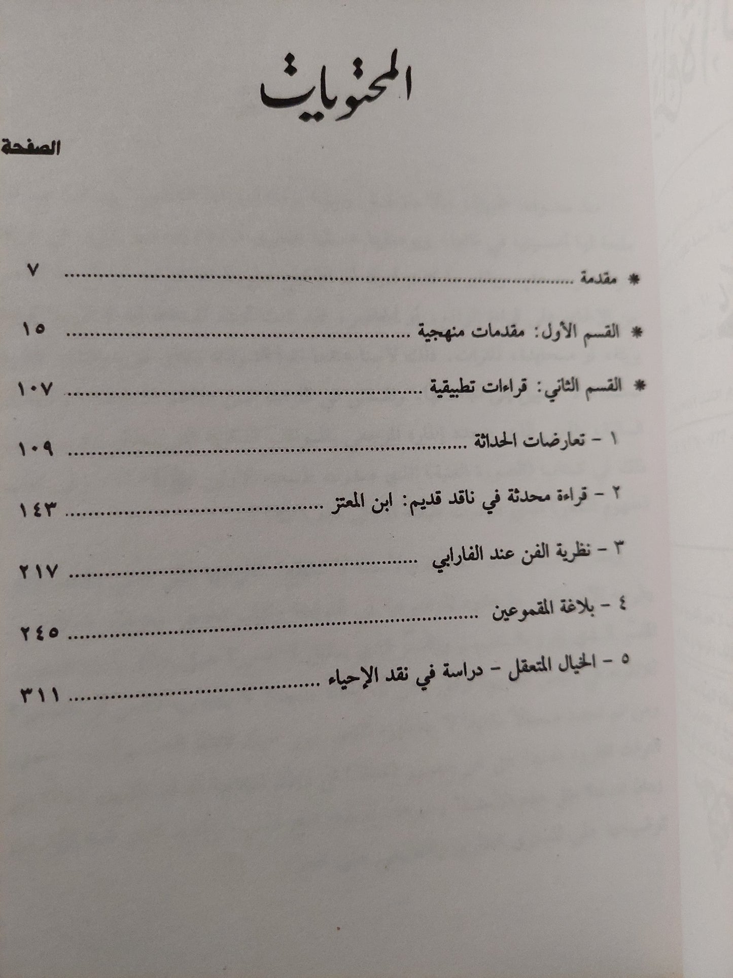 قراءة التراث النقدى / جابر عصفور