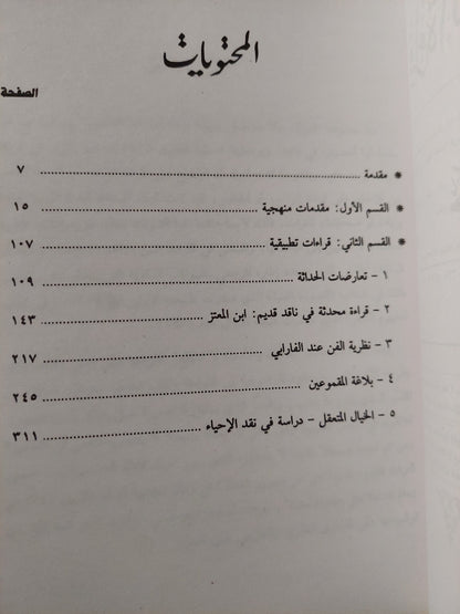 قراءة التراث النقدى / جابر عصفور