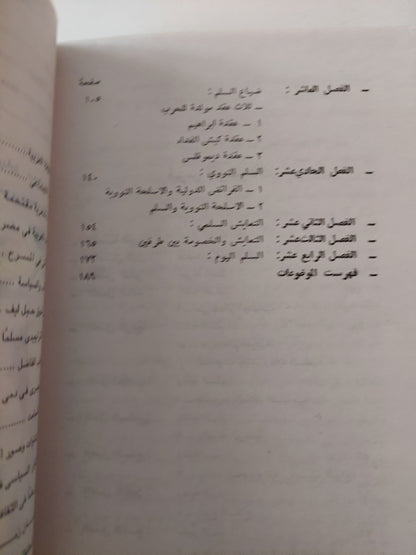 السلم المسلح / جاستون بوتول