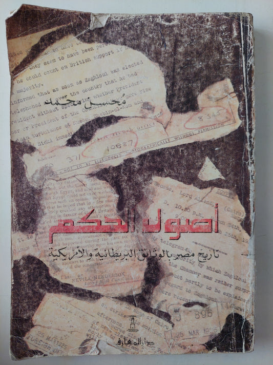 أصول الحكم .. تاريخ مصر بالوثائق البريطانية والأمريكية / محسن محمد 