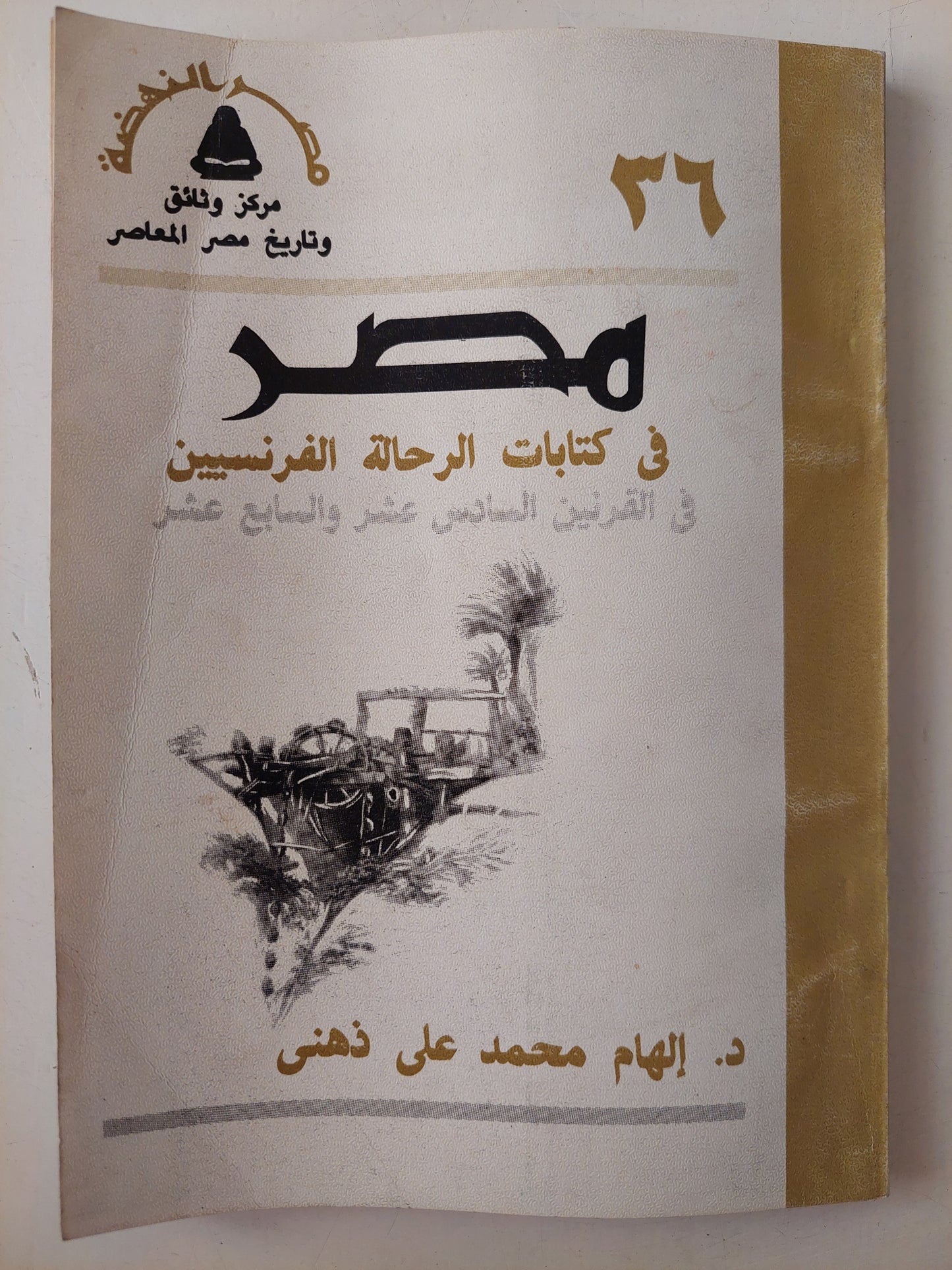 مصر فى كتابات الرحالة والقناصل الفرنسيين فى القرن السادس عشر والسابع عشر  والثامن عشر / إلهام محمد على ذهنى - جزئين