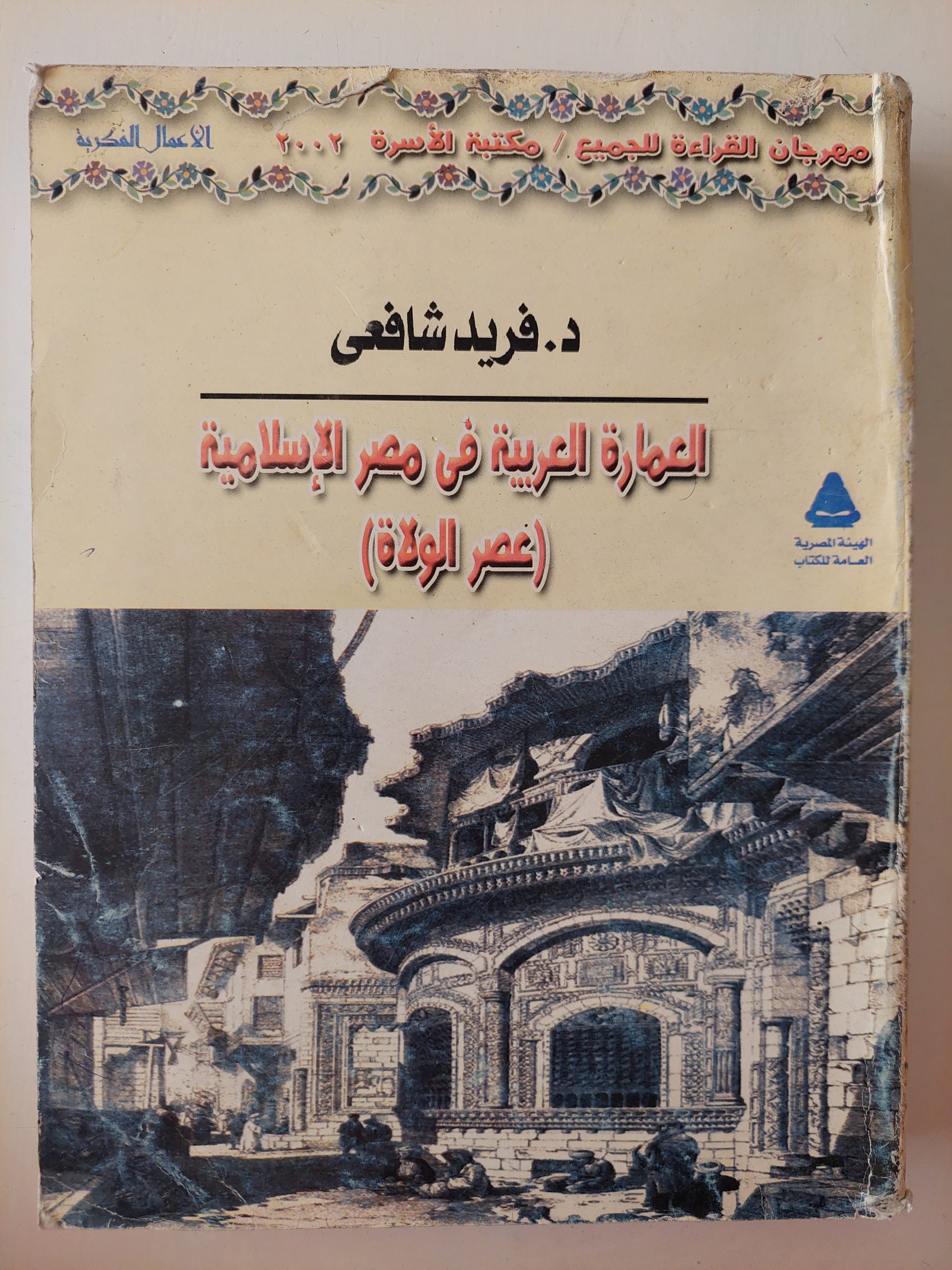 العمارة العربية فى مصر الإسلامية / فريد الشافعى 