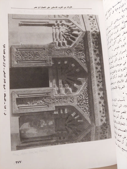 العمارة العربية فى مصر الإسلامية / فريد الشافعى  - قطع كبير ملحق بالصور