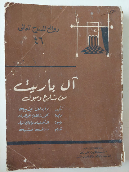 مسرحية ال باريت من شارع ومبول / رودلف بيزيه 