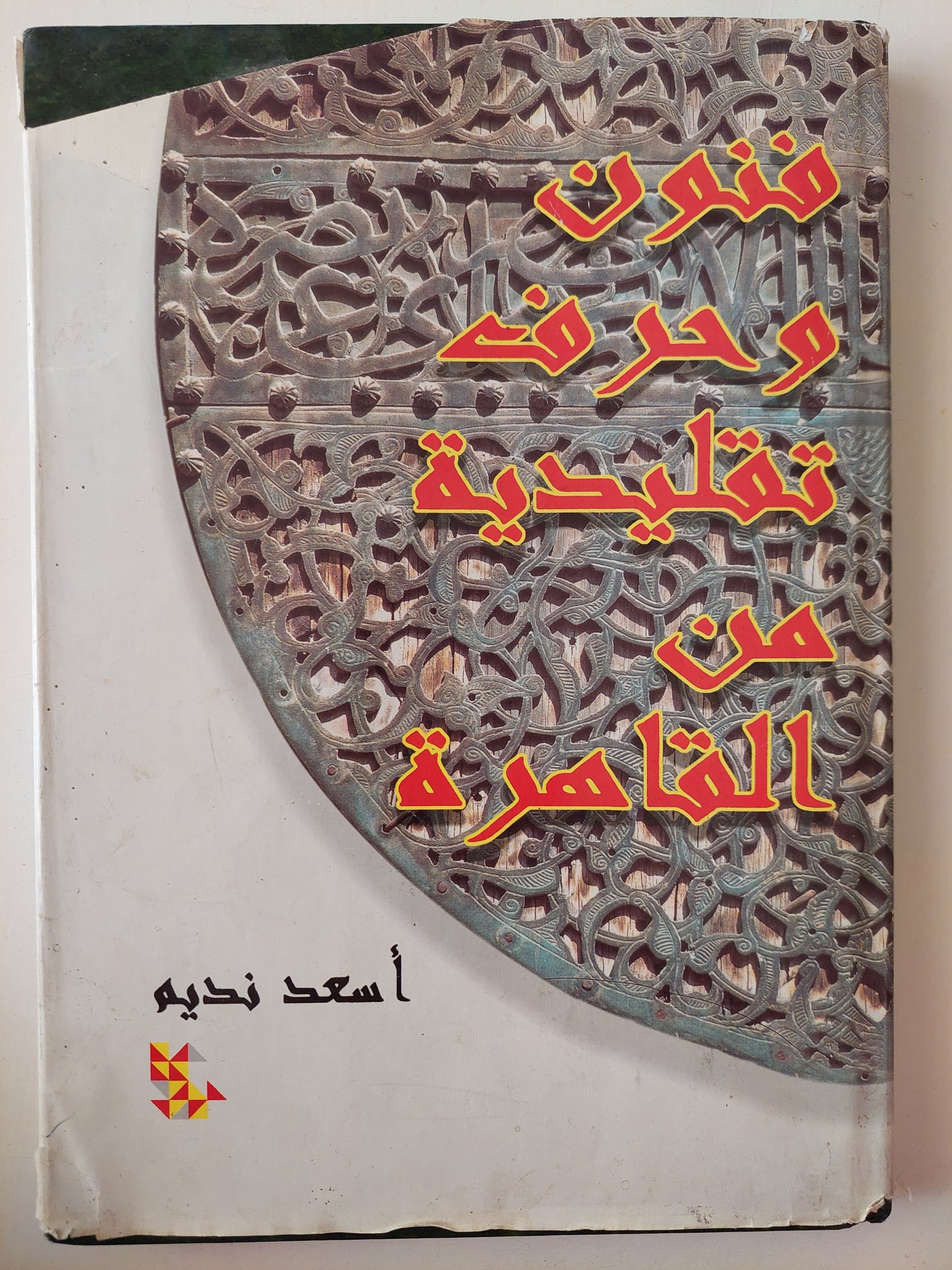 فنون وحرف تقليدية من القاهرة / أسعد نديم -  قطع كبير ملحق بالصور هارد كفر