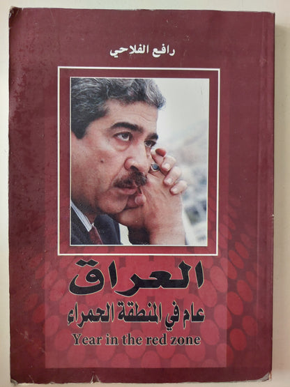 العراق .. عام فى المنطقة الحمراء / رافع الفلاحى - ملحق بالصور