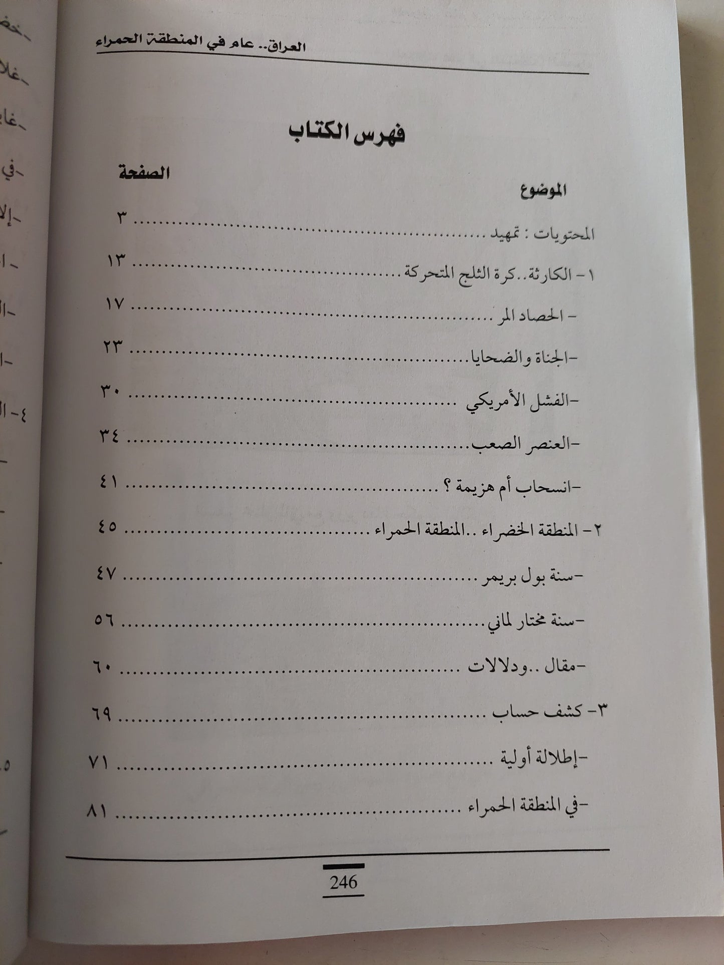 العراق .. عام فى المنطقة الحمراء / رافع الفلاحى - ملحق بالصور