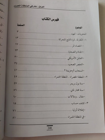 العراق .. عام فى المنطقة الحمراء / رافع الفلاحى - ملحق بالصور