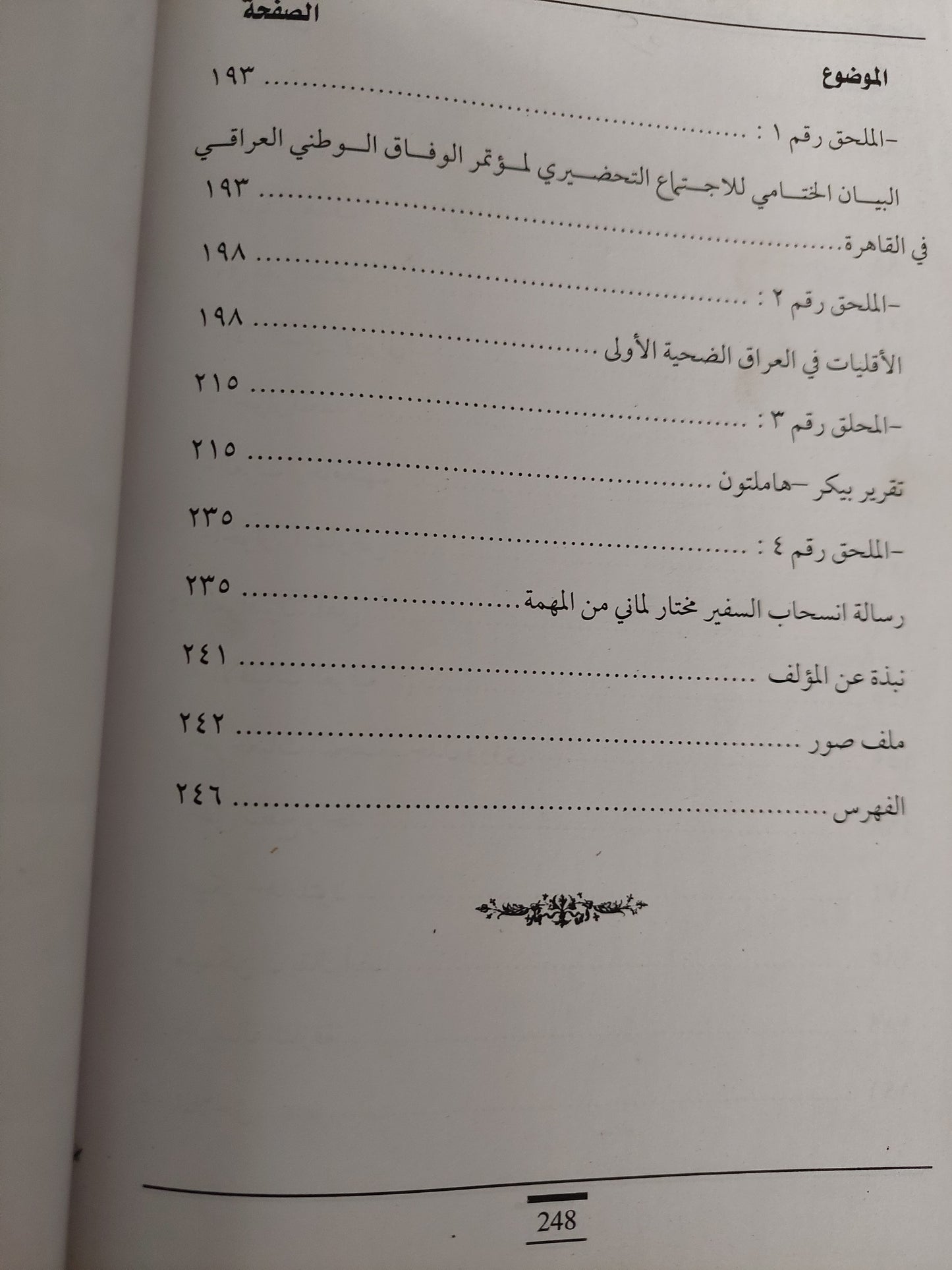 العراق .. عام فى المنطقة الحمراء / رافع الفلاحى - ملحق بالصور