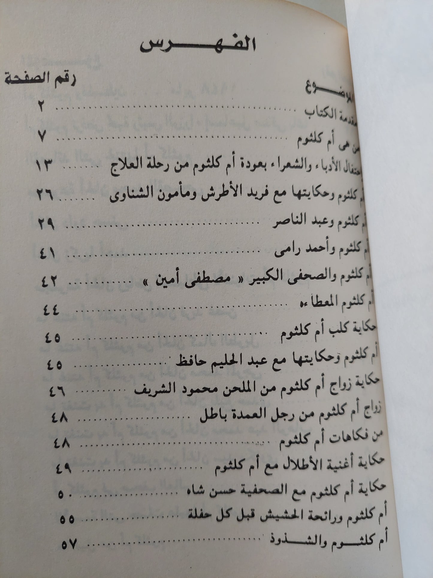 أم كلثوم بين الإتهام والحقيقة / كمال رضوان - ملحق بالصور