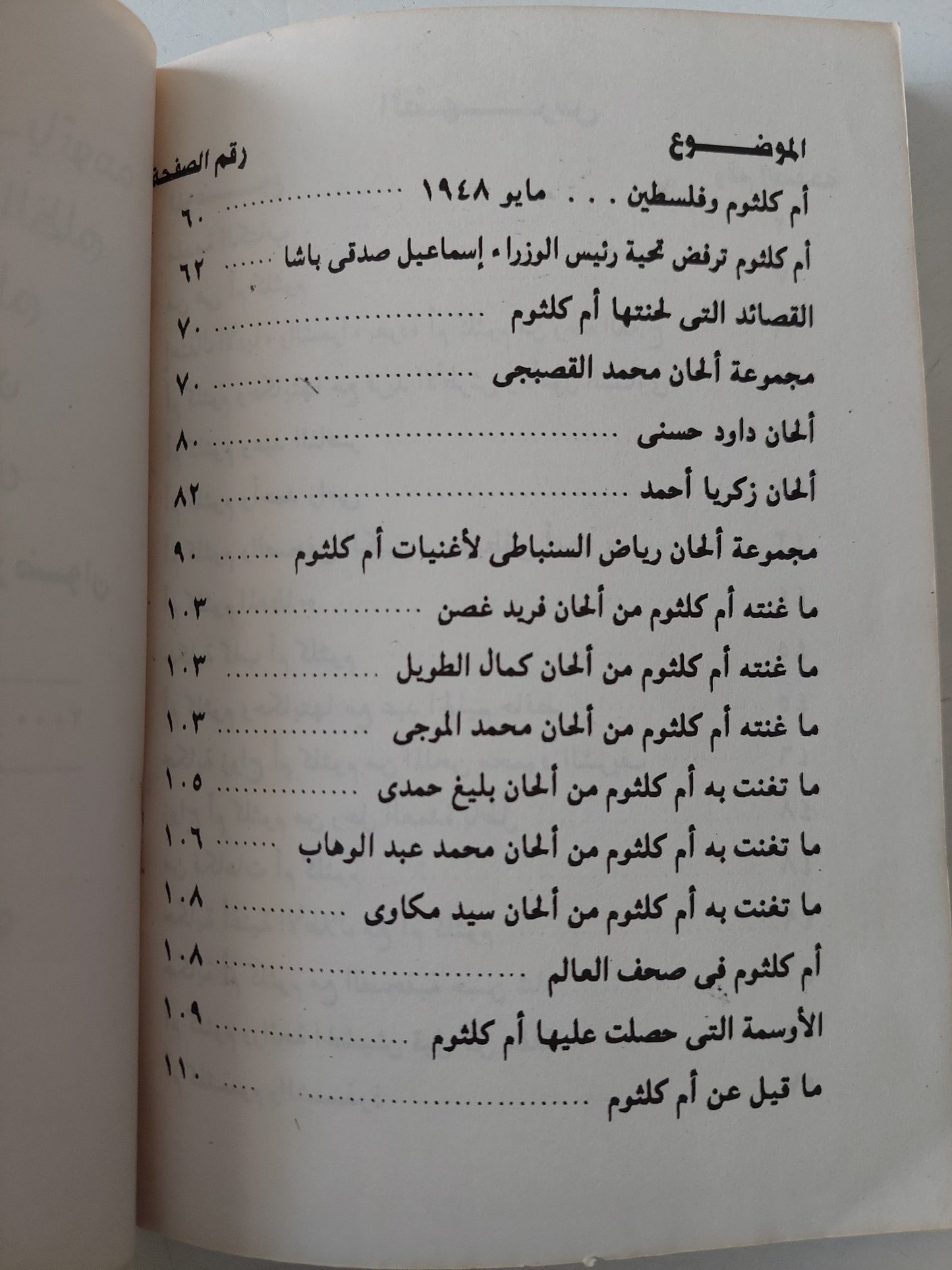 أم كلثوم بين الإتهام والحقيقة / كمال رضوان - ملحق بالصور