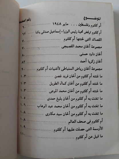 أم كلثوم بين الإتهام والحقيقة / كمال رضوان - ملحق بالصور