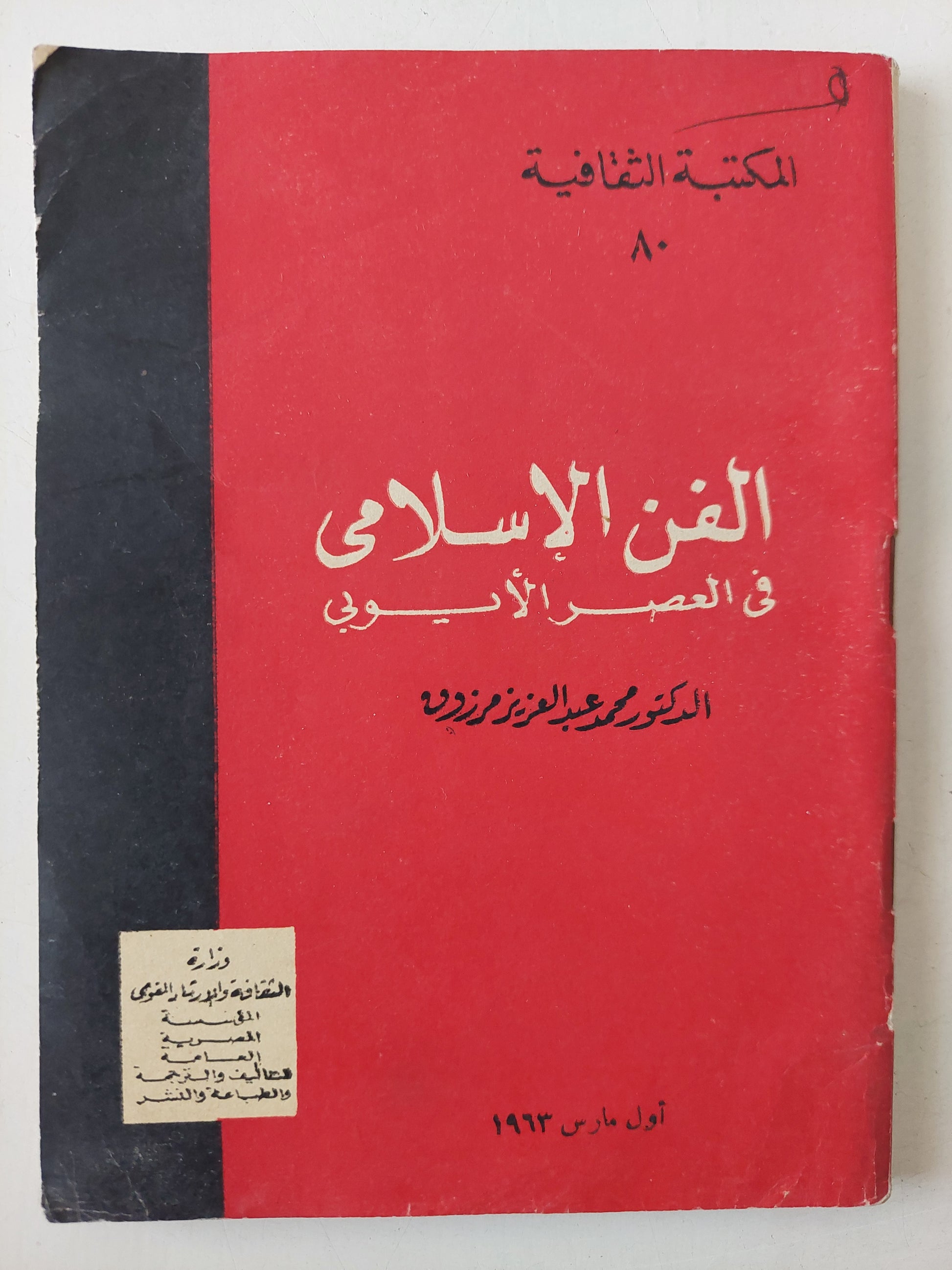 الفن الإسلامى فى العصر الأيوبى / محمد عبد العزيز مرزوق 