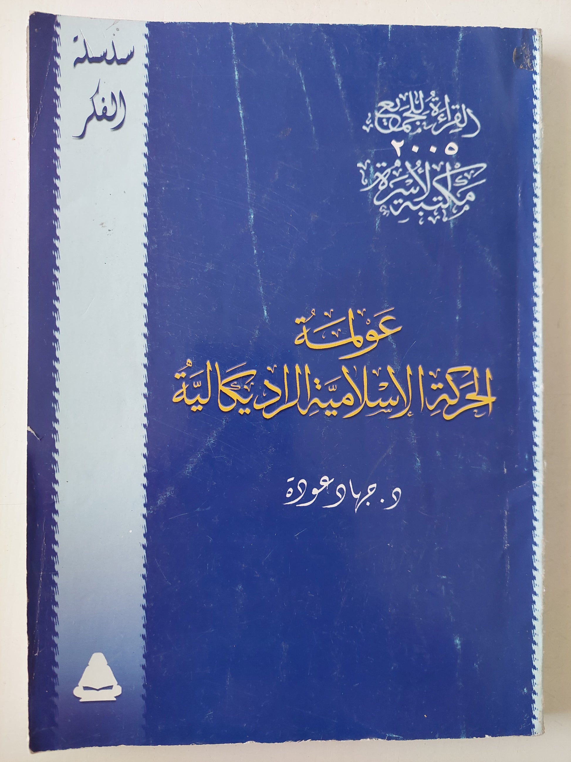 عولمة الحركة الإسلامية الراديكيالية / جهاد عودة 