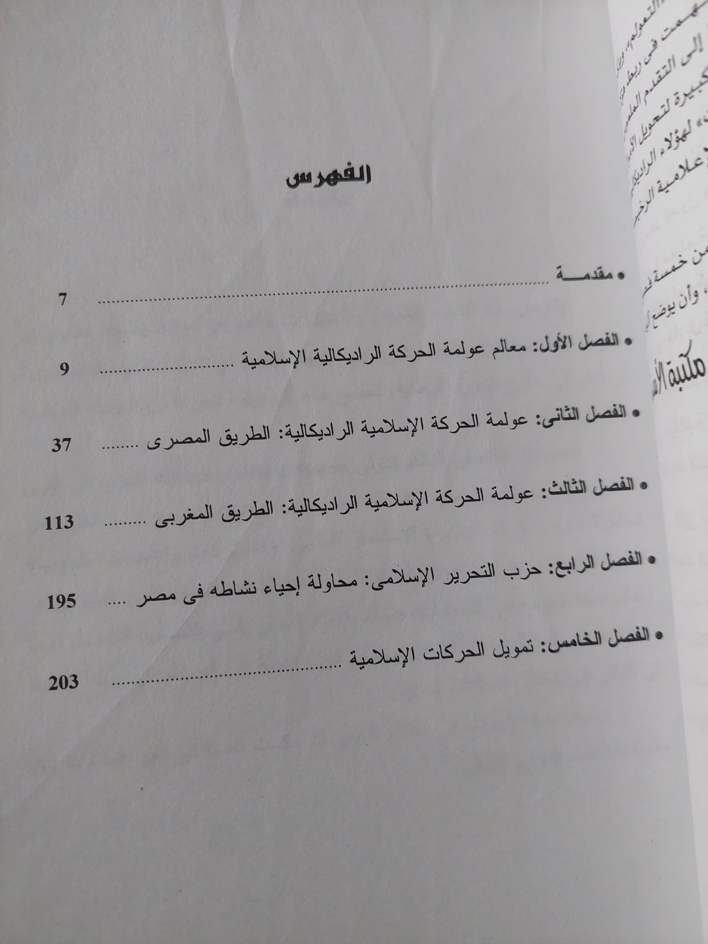 عولمة الحركة الإسلامية الراديكيالية / جهاد عودة