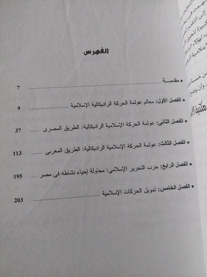 عولمة الحركة الإسلامية الراديكيالية / جهاد عودة