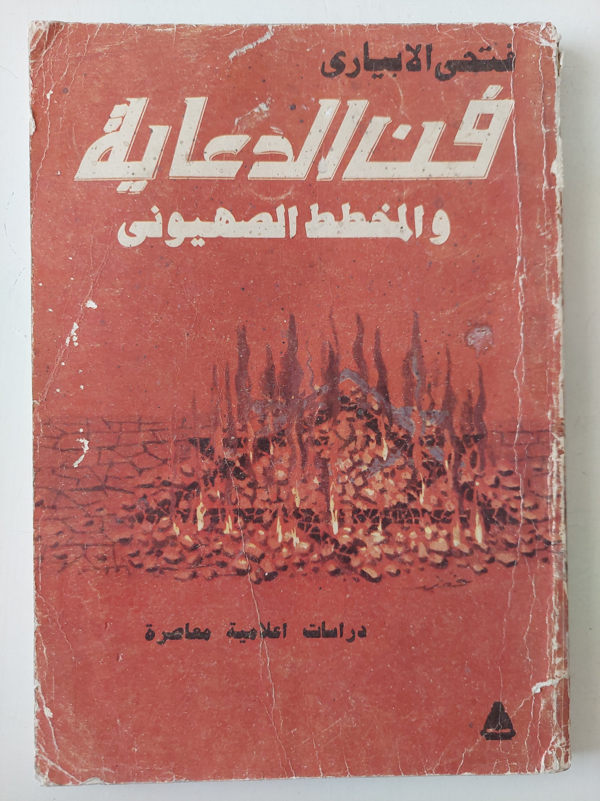 فن الدعاية والمخطط الصهيونى / فتحى الإبيارى - ملحق بالصور