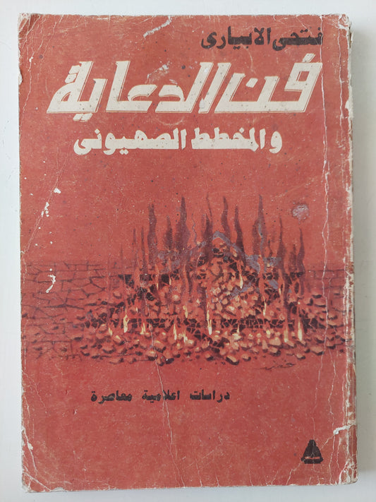 فن الدعاية والمخطط الصهيونى / فتحى الإبيارى - ملحق بالصور