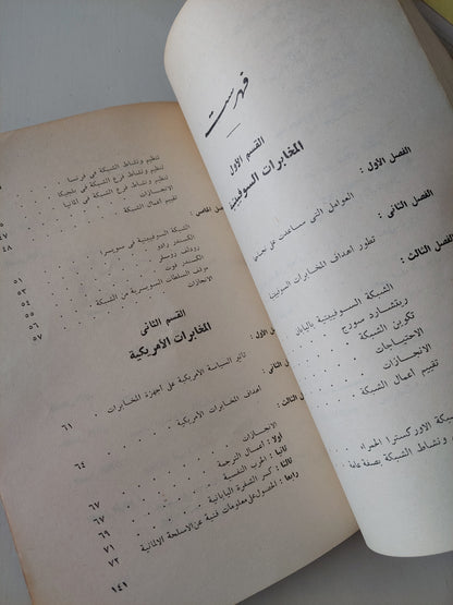 جواسيس غيرو مجرى التاريخ / نور صالح