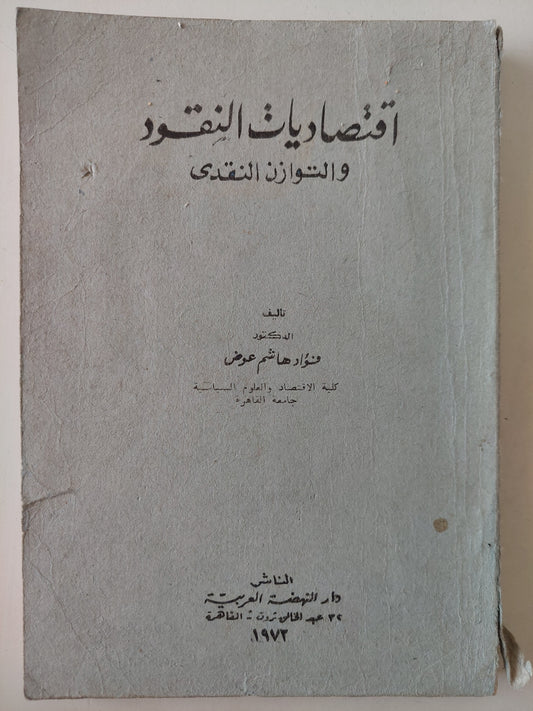 إقتصاديات النقود والتوازن النقدى / فؤاد هاشم عوض