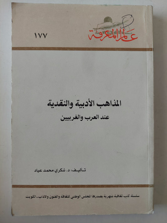 المذاهب الأدبية والنقدية عند العرب والغربيين / شكرى محمد عيد 