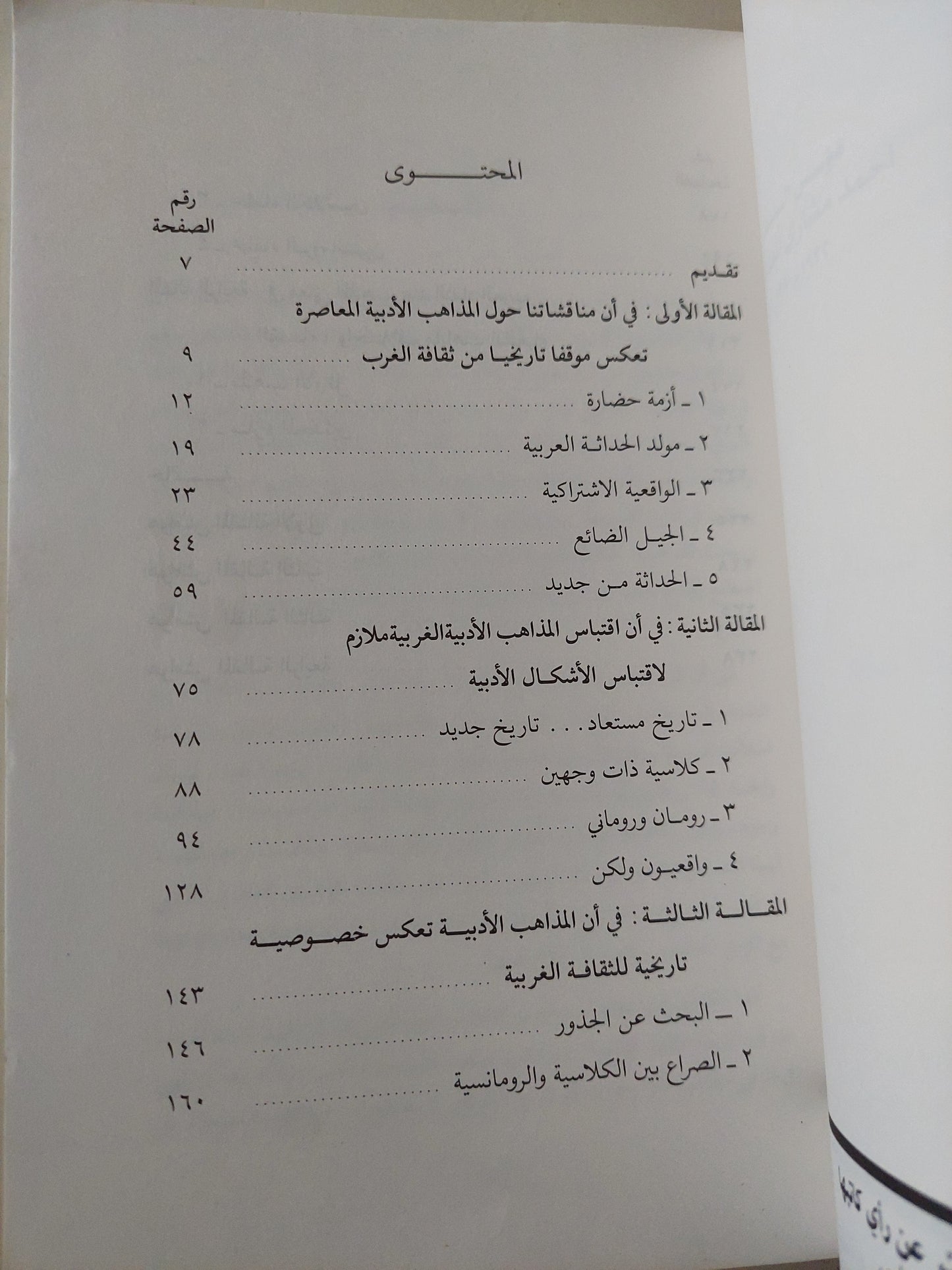 المذاهب الأدبية والنقدية عند العرب والغربيين / شكرى محمد عيد