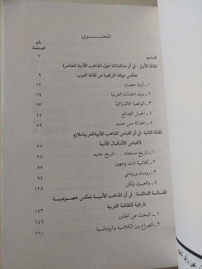 المذاهب الأدبية والنقدية عند العرب والغربيين / شكرى محمد عيد