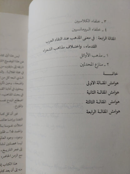 المذاهب الأدبية والنقدية عند العرب والغربيين / شكرى محمد عيد