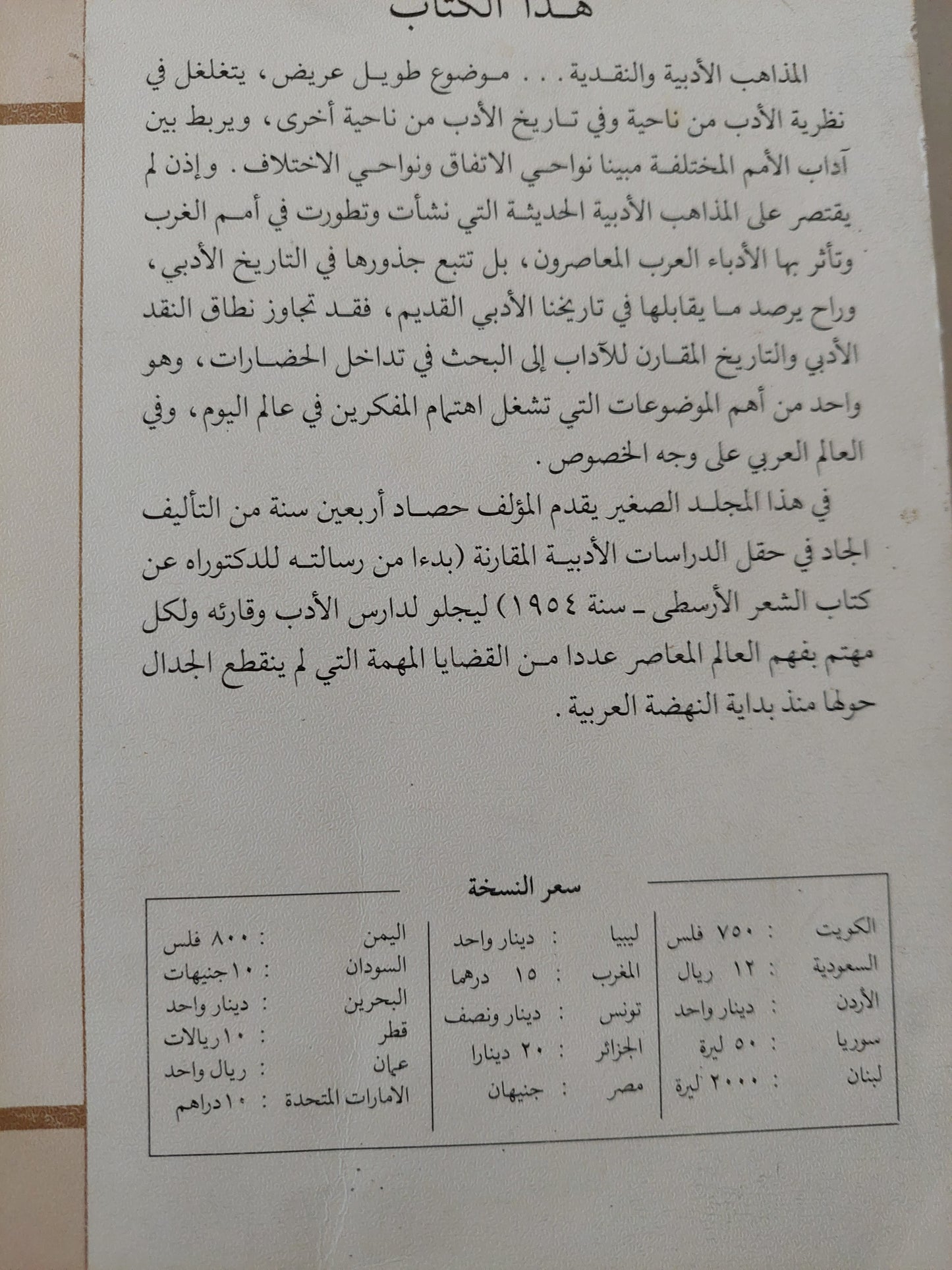 المذاهب الأدبية والنقدية عند العرب والغربيين / شكرى محمد عيد