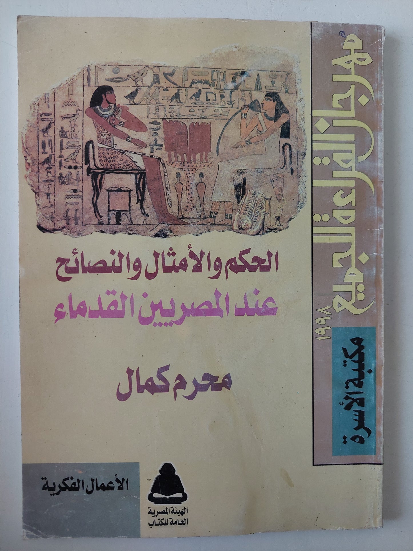 الحكم والأمثال والنصائح عند المصريين القدماء / محرم كمال 